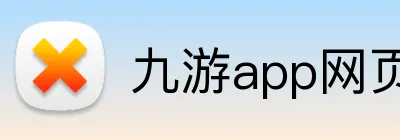 九游app网页版入口 logo